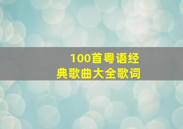 100首粤语经典歌曲大全歌词