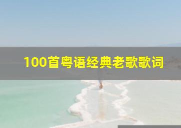 100首粤语经典老歌歌词