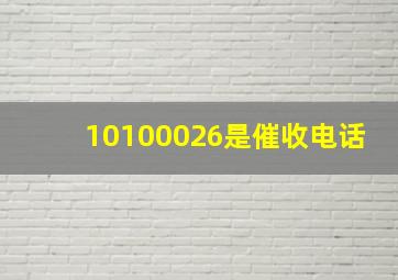 10100026是催收电话