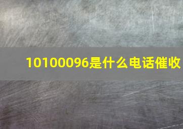 10100096是什么电话催收