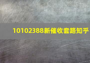 10102388新催收套路知乎