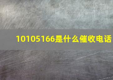 10105166是什么催收电话