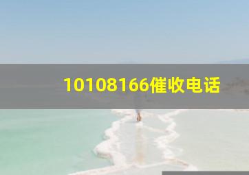 10108166催收电话