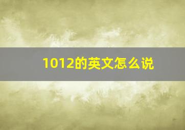 1012的英文怎么说