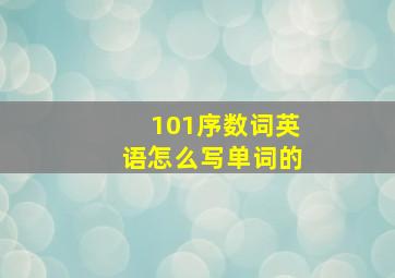 101序数词英语怎么写单词的