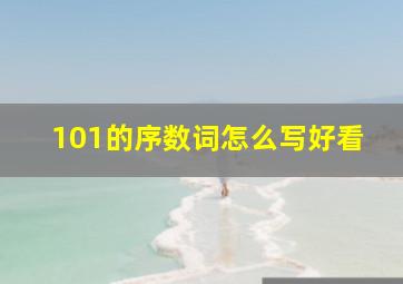 101的序数词怎么写好看