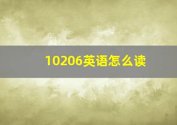 10206英语怎么读