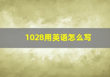 1028用英语怎么写