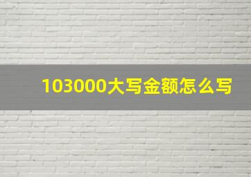 103000大写金额怎么写