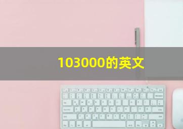 103000的英文