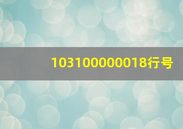 103100000018行号