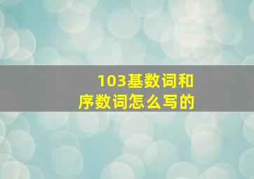 103基数词和序数词怎么写的