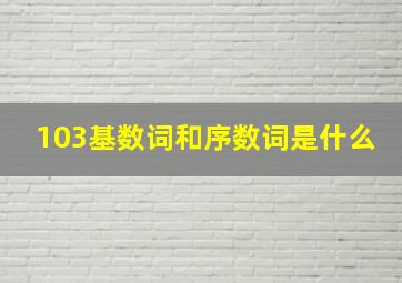 103基数词和序数词是什么