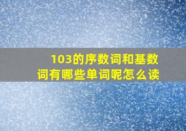 103的序数词和基数词有哪些单词呢怎么读