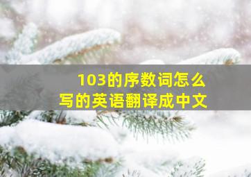 103的序数词怎么写的英语翻译成中文