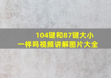 104键和87键大小一样吗视频讲解图片大全