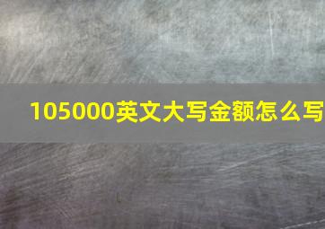 105000英文大写金额怎么写