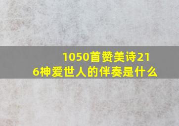 1050首赞美诗216神爱世人的伴奏是什么