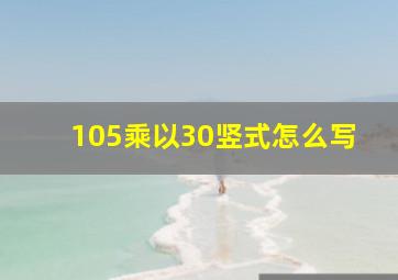 105乘以30竖式怎么写