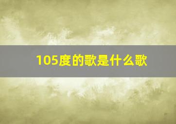 105度的歌是什么歌