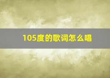 105度的歌词怎么唱