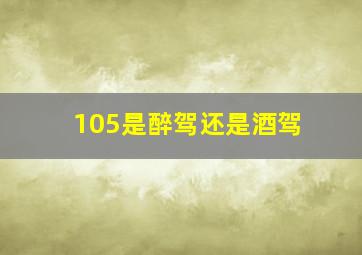 105是醉驾还是酒驾