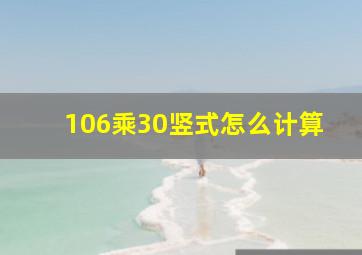 106乘30竖式怎么计算