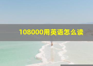 108000用英语怎么读