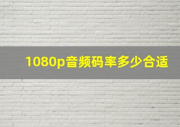 1080p音频码率多少合适