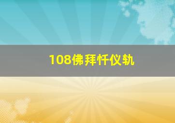 108佛拜忏仪轨