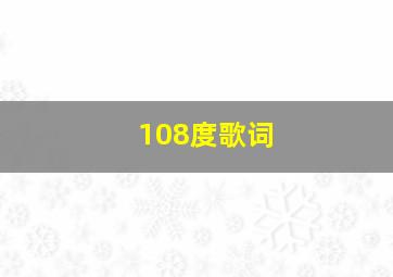 108度歌词