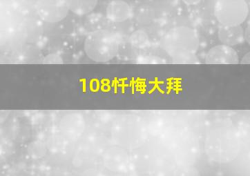 108忏悔大拜