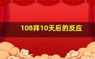 108拜10天后的反应