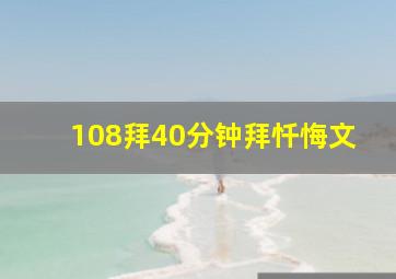 108拜40分钟拜忏悔文