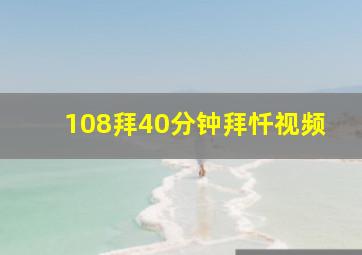 108拜40分钟拜忏视频