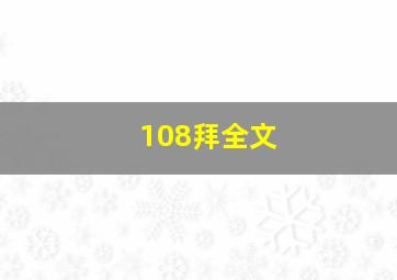 108拜全文