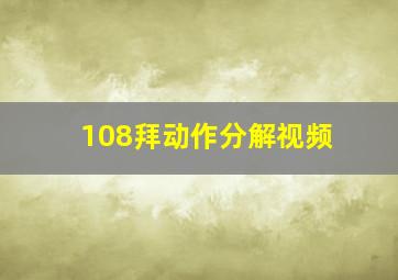 108拜动作分解视频