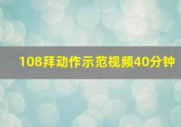 108拜动作示范视频40分钟