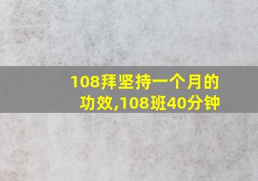 108拜坚持一个月的功效,108班40分钟