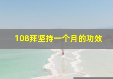 108拜坚持一个月的功效