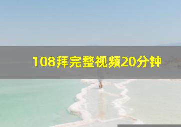 108拜完整视频20分钟