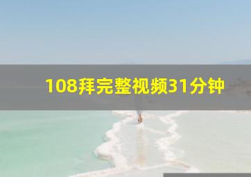 108拜完整视频31分钟