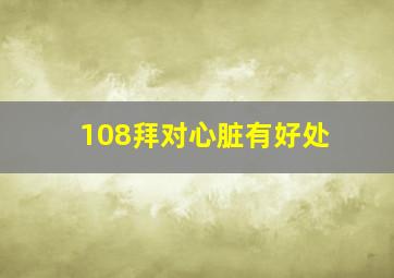 108拜对心脏有好处