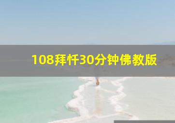 108拜忏30分钟佛教版