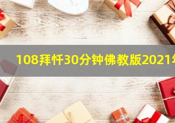 108拜忏30分钟佛教版2021年