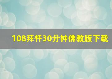 108拜忏30分钟佛教版下载