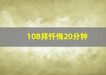 108拜忏悔20分钟