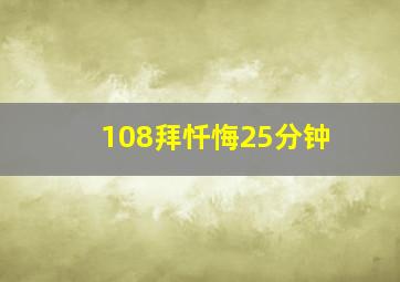 108拜忏悔25分钟