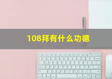 108拜有什么功德