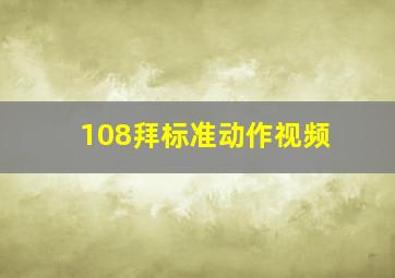 108拜标准动作视频